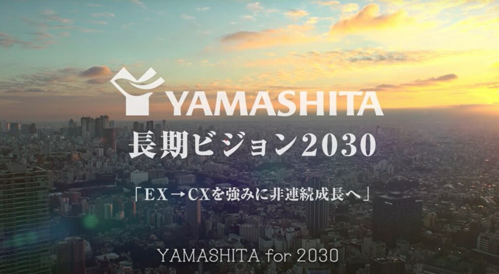 【動画】 ヤマシタ長期ビジョン2030ムービー「EX→CXを強みに非連続成長へ」