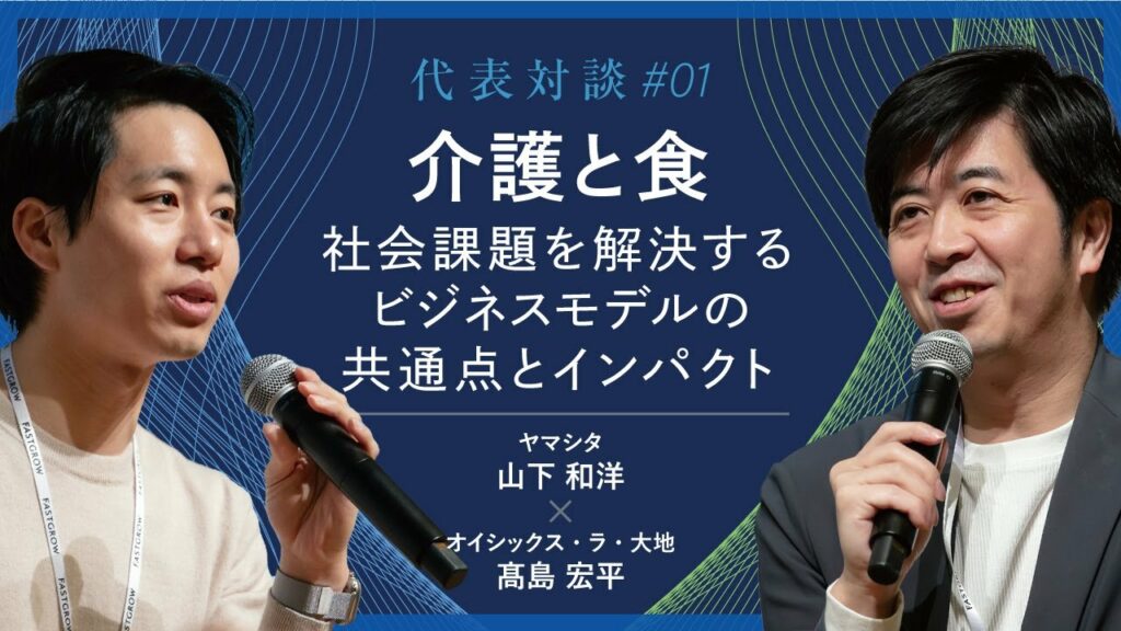 【動画】“介護”のヤマシタと“食”のオイシックスTOP対談#1 ー社会課題を解決するビジネスモデルの共通点とインパクト