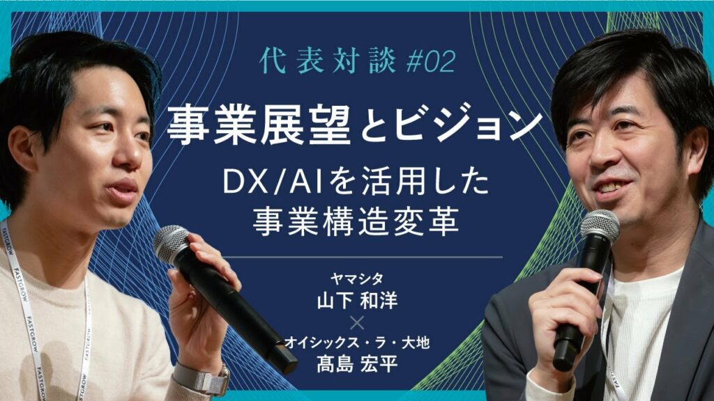 【動画】“介護”のヤマシタと“食”のオイシックスTOP対談#2 ーDX/AIを活用した事業構造変革