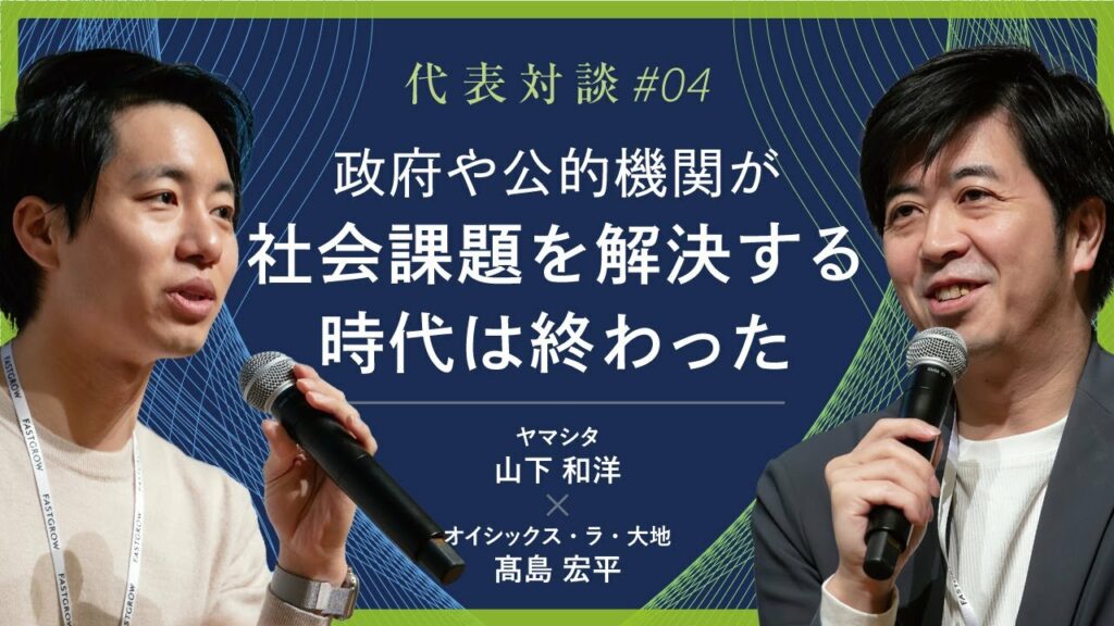 【動画】“介護”のヤマシタと“食”のオイシックスTOP対談#4 ー政府や公的機関が社会課題を解決する時代は終わった