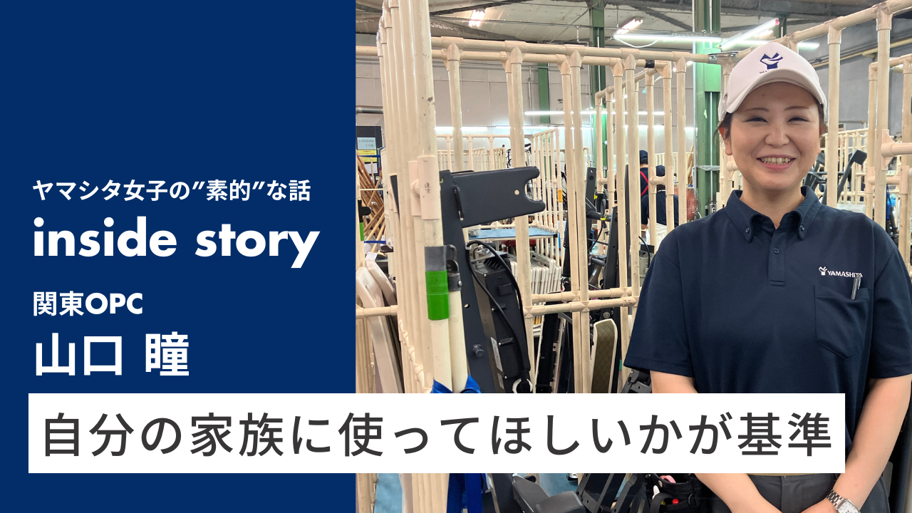ホームケア】自分の家族に使ってほしいかが基準｜採用ブログ「ヤマシタ