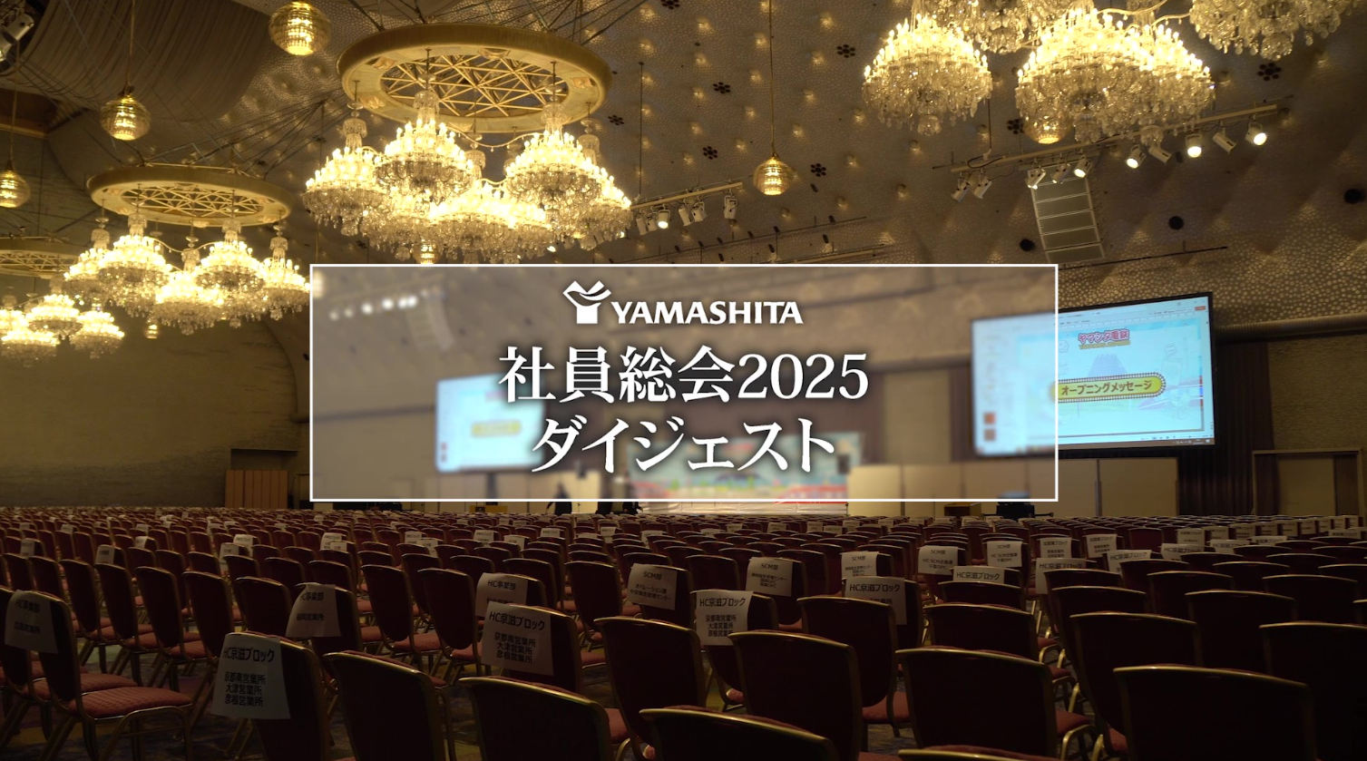 これまでとこれからの成長がみえる1日！ ヤマシタ25年度社員総会
