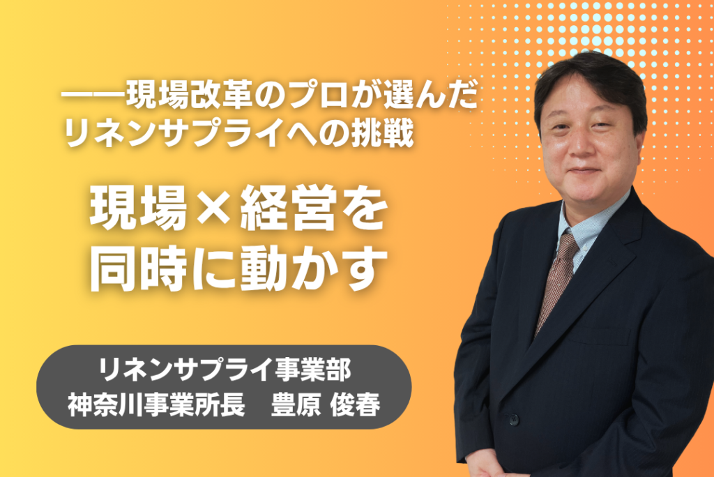 【リネンサプライ】現場×経営を同時に動かす―現場改革のプロが選んだリネンサプライへの挑戦ー