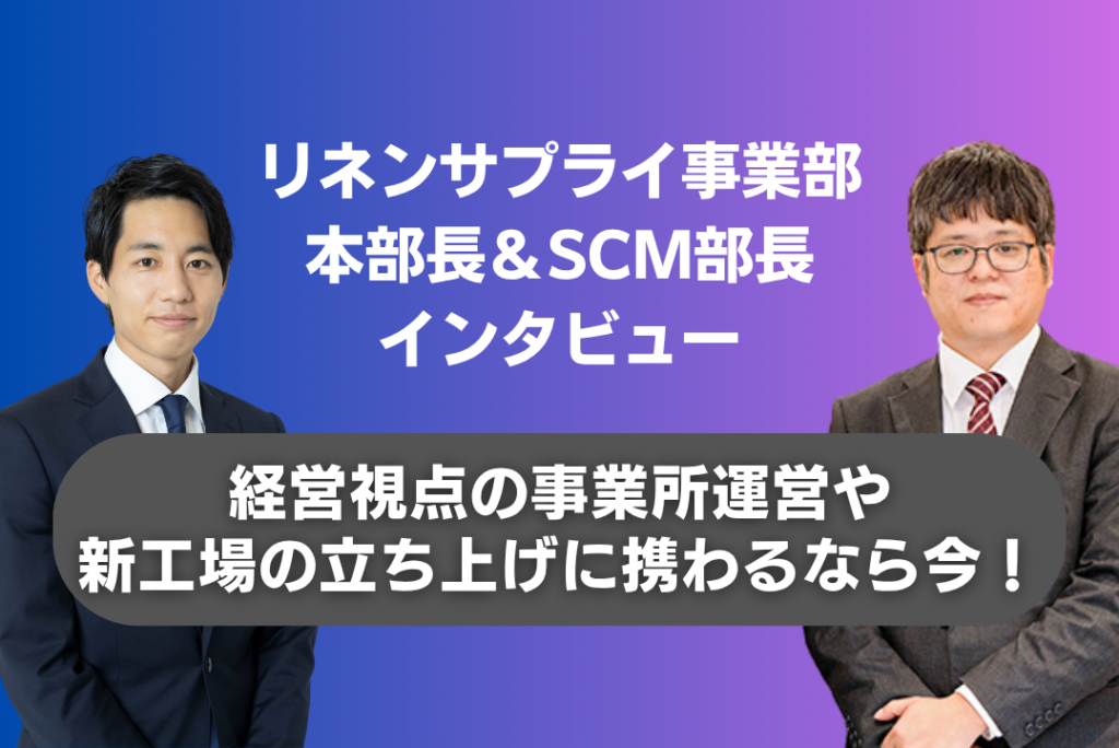 【リネンサプライ】経営視点の事業所運営や、新工場の立ち上げに携わるなら今！