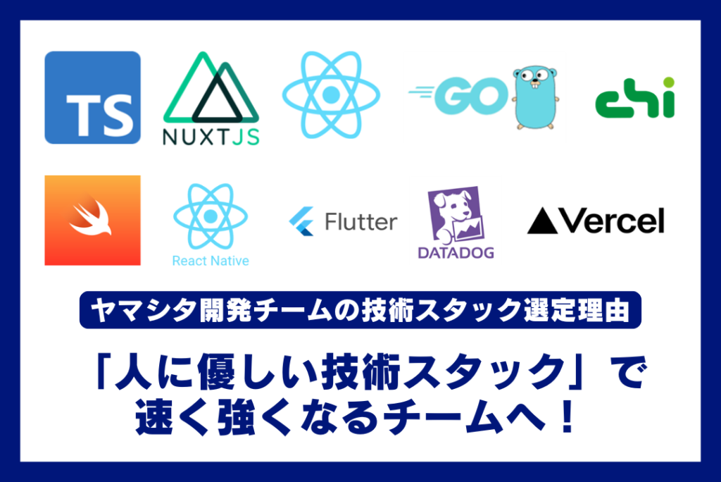 「人に優しい技術スタック」で速く強くなるチームへ！～ヤマシタ開発チームの技術スタック選定理由～