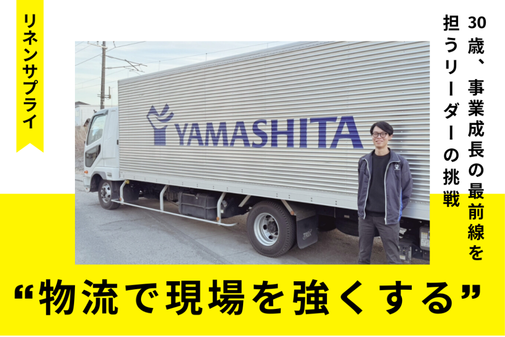 【リネンサプライ】“物流で現場を強くする”──30歳、事業成長の最前線を担うリーダーの挑戦