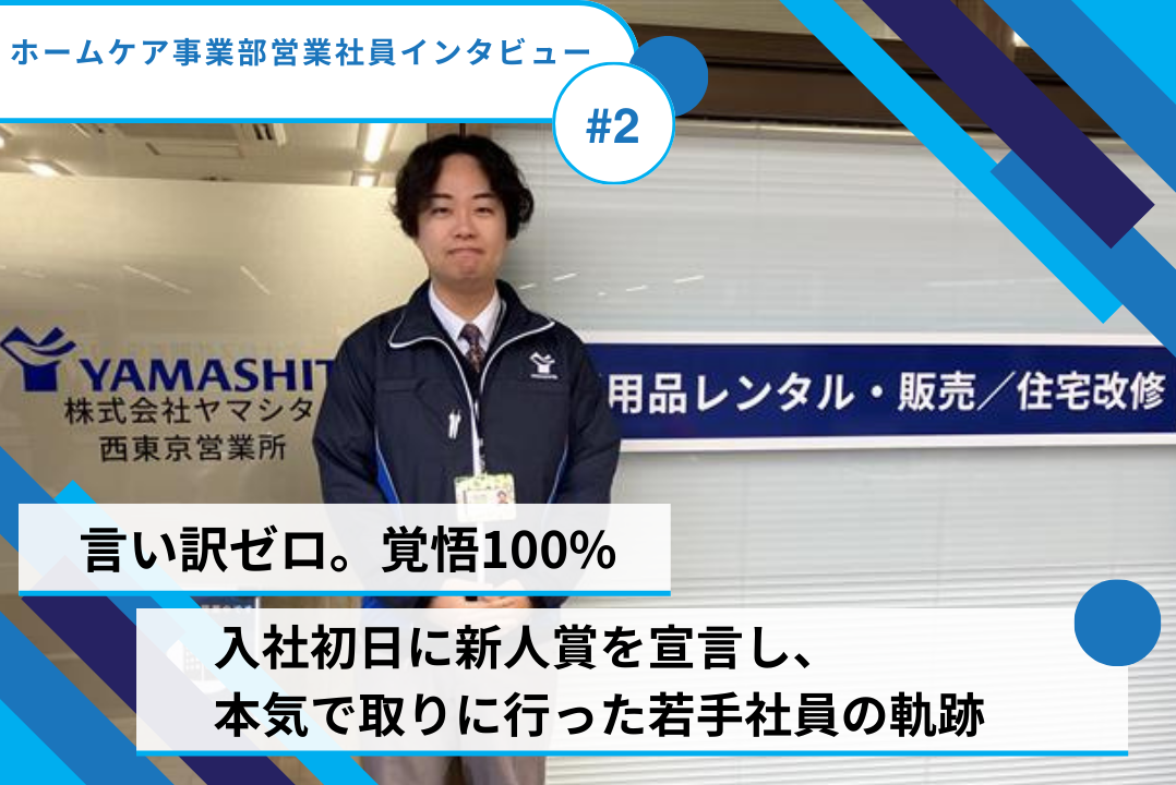 言い訳ゼロ。覚悟100%。入社初日に新人賞を宣言し、本気で取りに行った