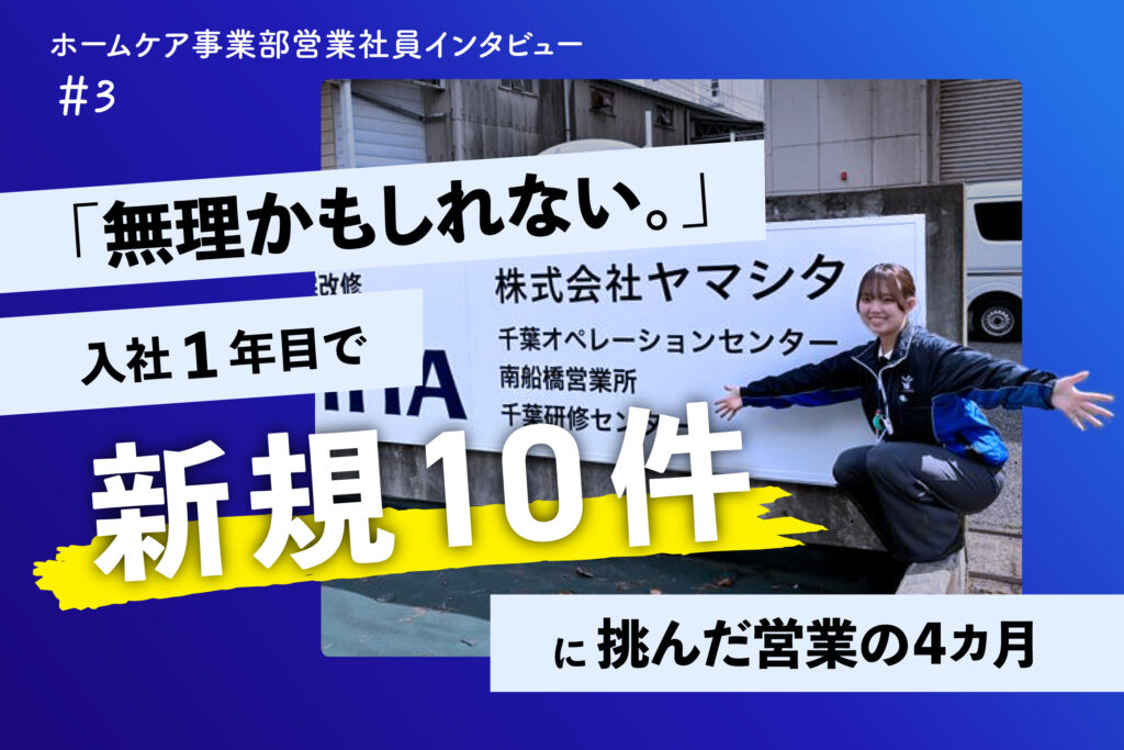 「無理かもしれない。」入社1年目で新規10件に挑んだ営業の4か月
