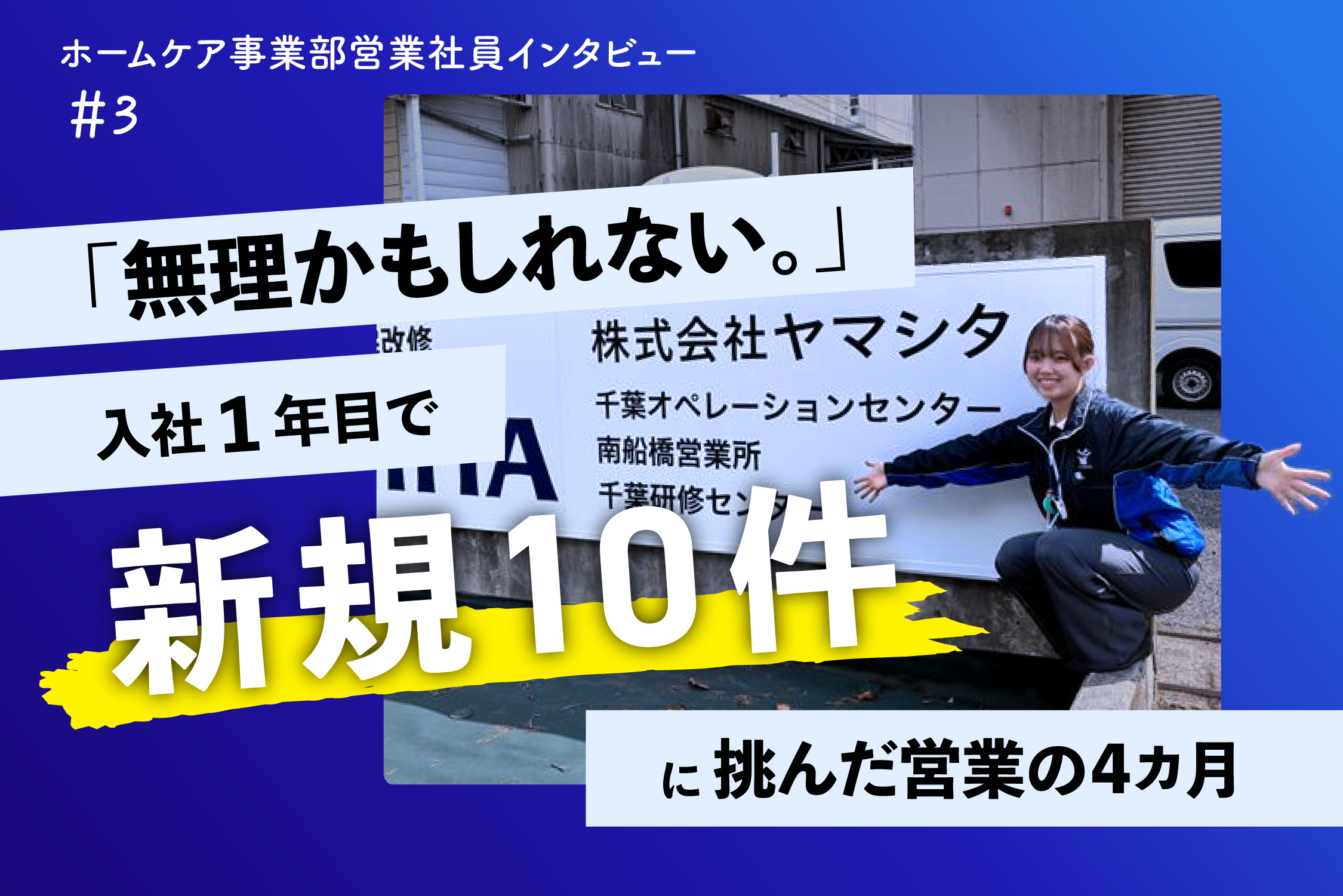 社会人一年目専用 無理かもしれない。」入社1年目で新規10件に挑んだ営業の4か月｜採用