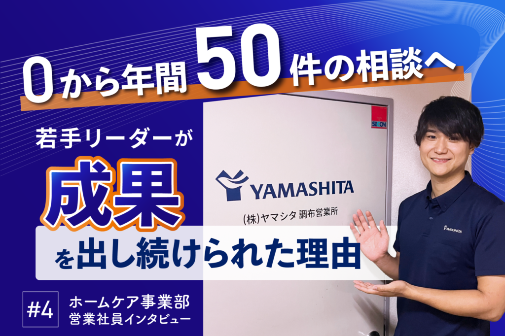 相談件数ゼロの事業所で、年間50件を実現。若手リーダーが成果を出し続けられた理由 