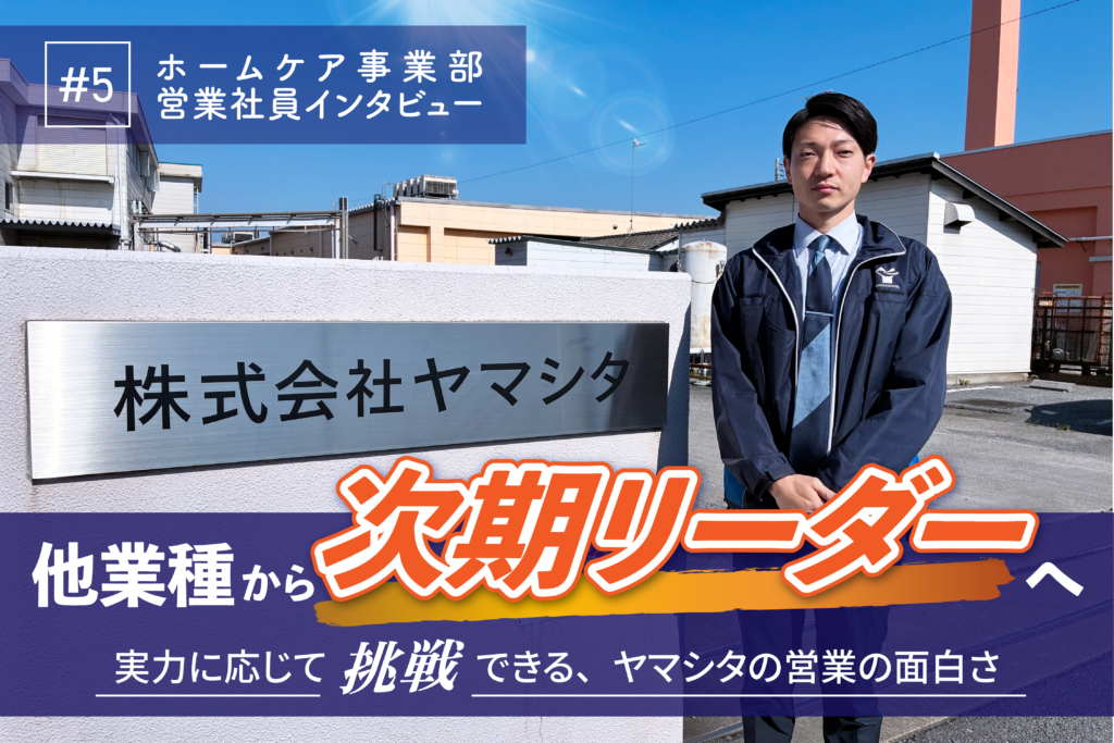 異業界転職で見つけた、“お客様を原点に”働くということ。 建材メーカー営業から介護業界へ。異業界転職で見つけた新しいやりがい