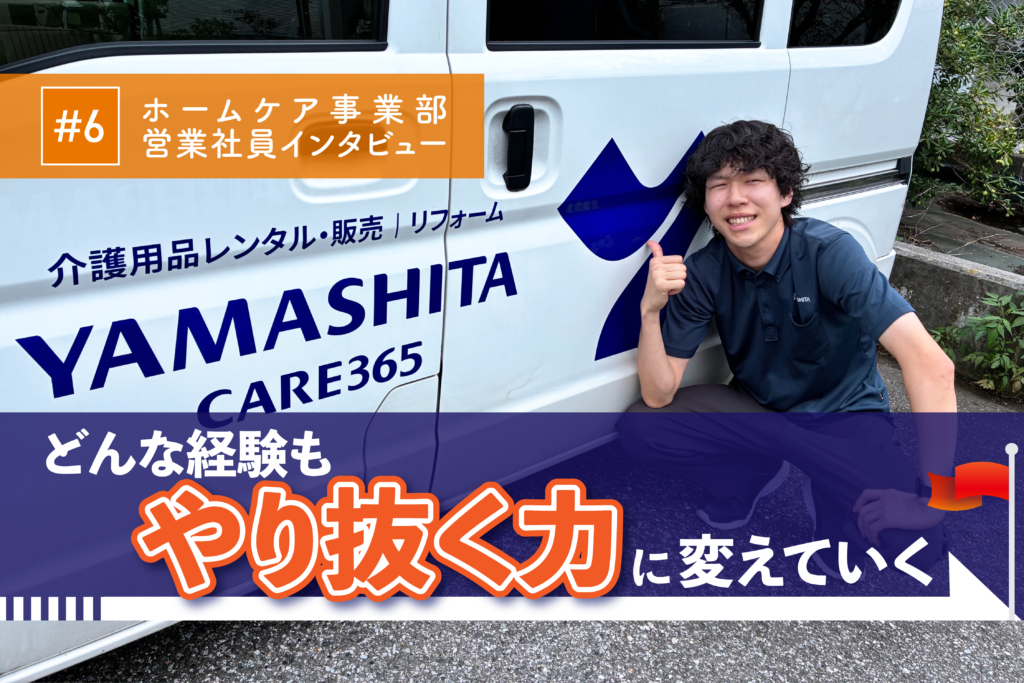 成果を出し続けた先に見つけた、本当に評価される環境。