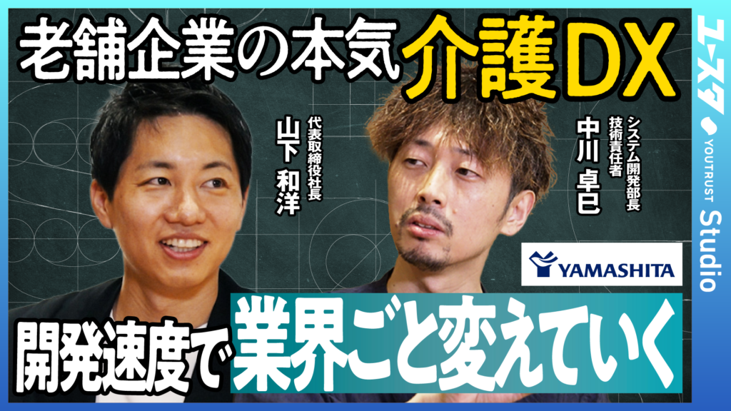 株式会社YOUTRUSTが運営する「YOUTRUST Studio」にて、ヤマシタのデジタル・プロダクト開発の取り組みを紹介するタイアップコンテンツが公開されました。