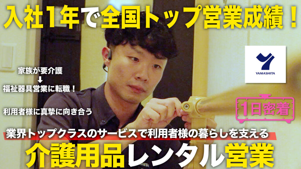 YouTube「しごとリーチ」でヤマシタの営業職に密着！仕事のリアルとやりがいをご紹介