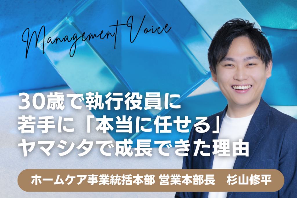 【マネジメントヴォイス】30歳で執行役員に 若手に「本当に任せる」ヤマシタで成長できた理由